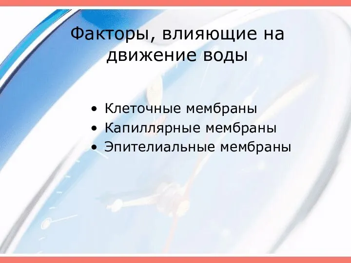 Факторы, влияющие на движение воды Клеточные мембраны Капиллярные мембраны Эпителиальные мембраны