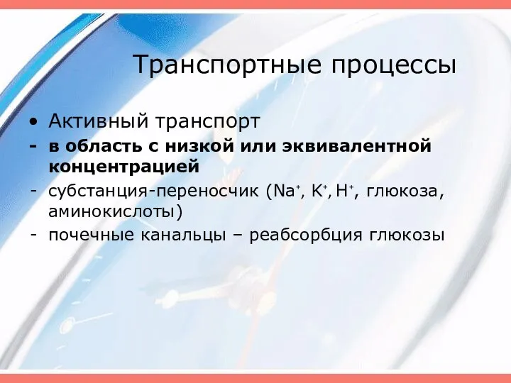 Транспортные процессы Активный транспорт в область с низкой или эквивалентной концентрацией субстанция-переносчик