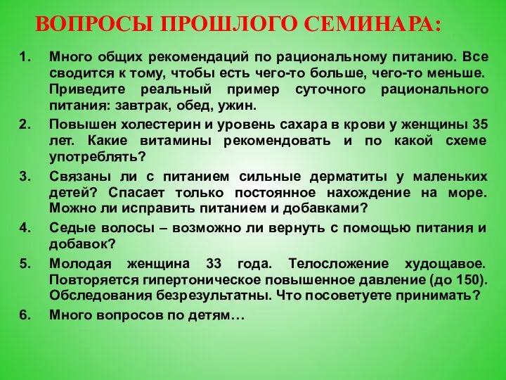 ВОПРОСЫ ПРОШЛОГО СЕМИНАРА: Много общих рекомендаций по рациональному питанию. Все сводится к