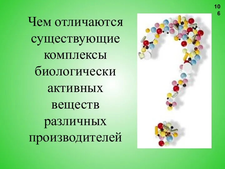 Чем отличаются существующие комплексы биологически активных веществ различных производителей