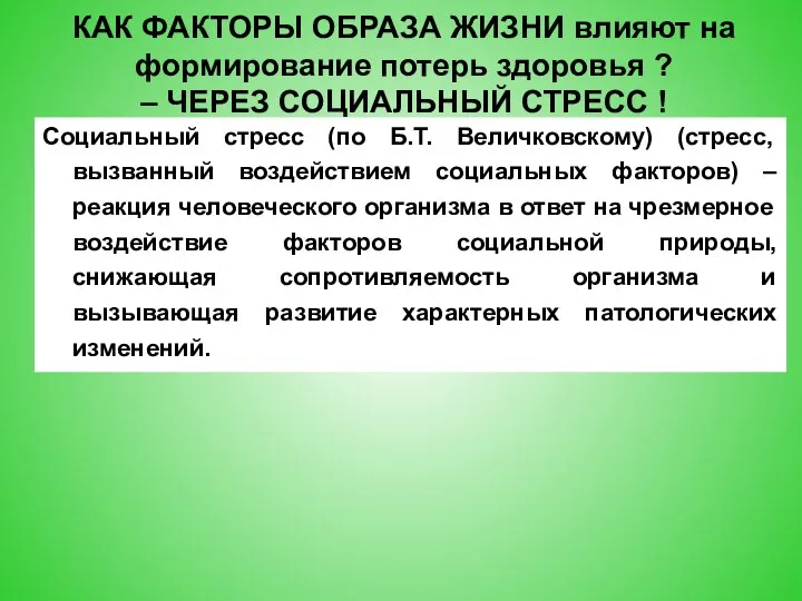 КАК ФАКТОРЫ ОБРАЗА ЖИЗНИ влияют на формирование потерь здоровья ? – ЧЕРЕЗ