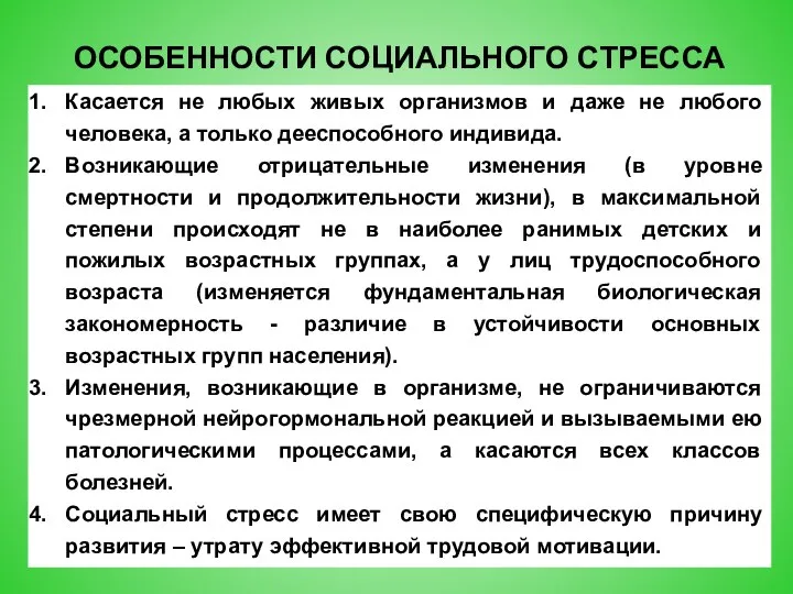 ОСОБЕННОСТИ СОЦИАЛЬНОГО СТРЕССА Касается не любых живых организмов и даже не любого