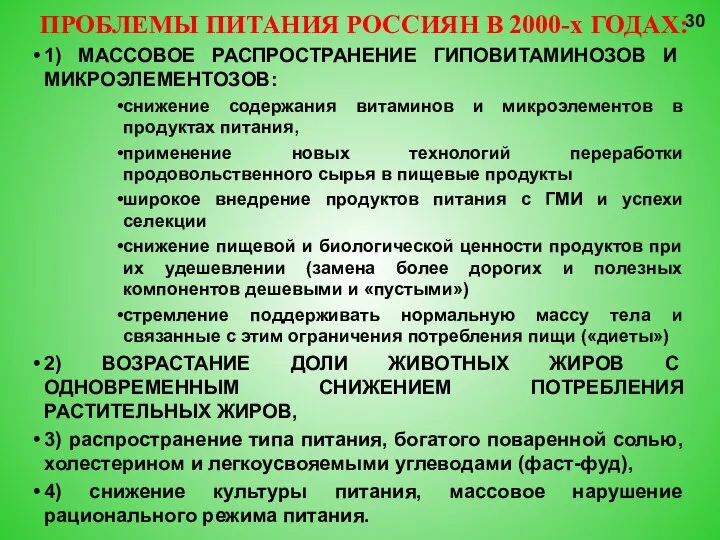 ПРОБЛЕМЫ ПИТАНИЯ РОССИЯН В 2000-х ГОДАХ: 1) МАССОВОЕ РАСПРОСТРАНЕНИЕ ГИПОВИТАМИНОЗОВ И МИКРОЭЛЕМЕНТОЗОВ: