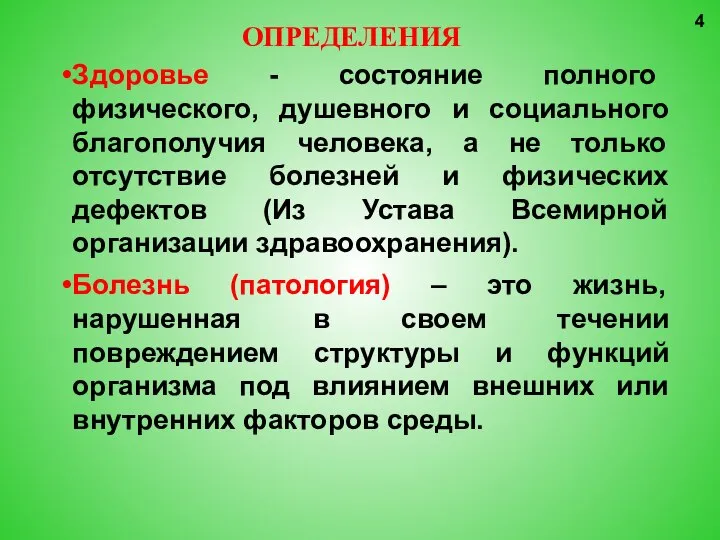 ОПРЕДЕЛЕНИЯ Здоровье - состояние полного физического, душевного и социального благополучия человека, а