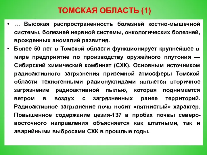 ТОМСКАЯ ОБЛАСТЬ (1) … Высокая распространенность болезней костно-мышечной системы, болезней нервной системы,