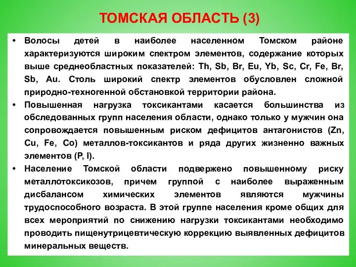 ТОМСКАЯ ОБЛАСТЬ (3) Волосы детей в наиболее населенном Томском районе характеризуются широким