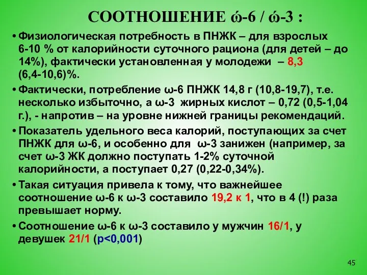 СООТНОШЕНИЕ ώ-6 / ώ-3 : Физиологическая потребность в ПНЖК – для взрослых