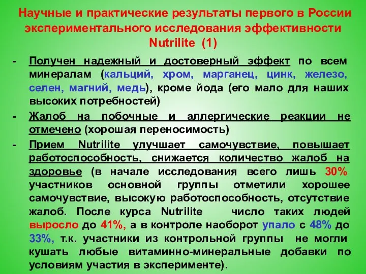 Получен надежный и достоверный эффект по всем минералам (кальций, хром, марганец, цинк,