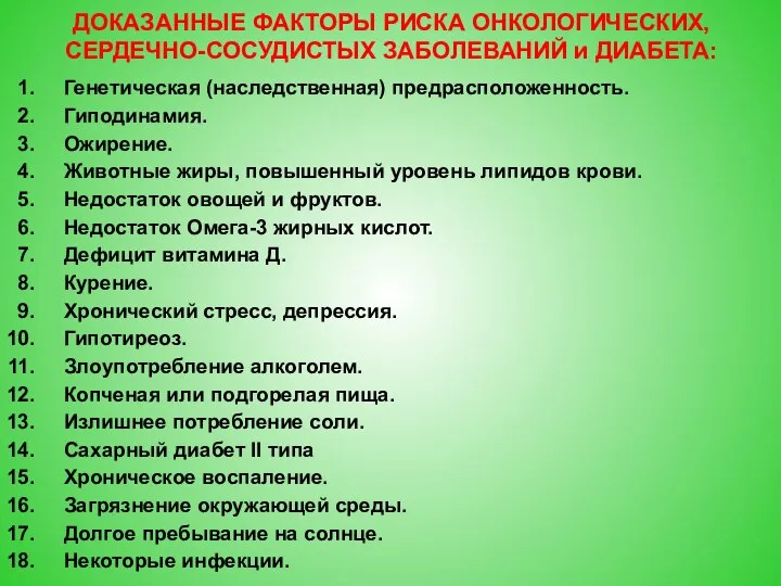 Генетическая (наследственная) предрасположенность. Гиподинамия. Ожирение. Животные жиры, повышенный уровень липидов крови. Недостаток