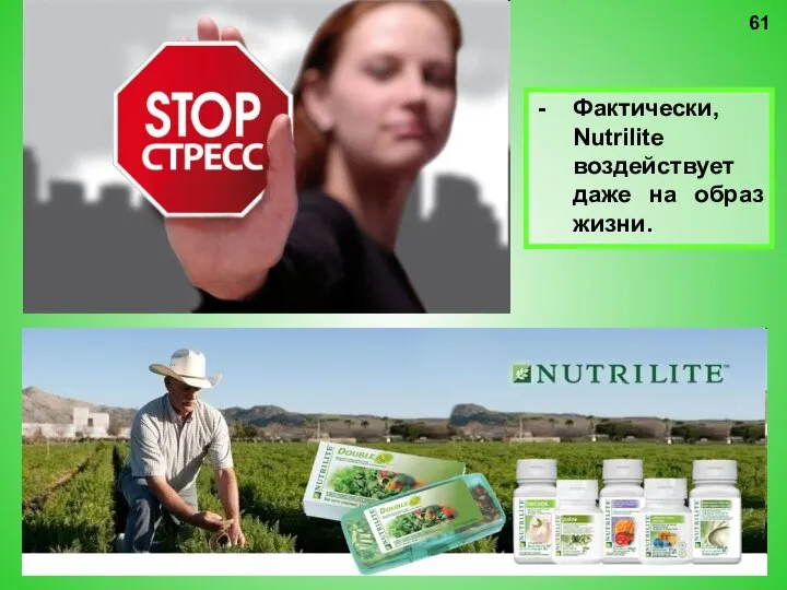 Фактически, Nutrilite воздействует даже на образ жизни.