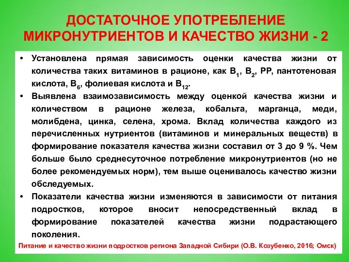 ДОСТАТОЧНОЕ УПОТРЕБЛЕНИЕ МИКРОНУТРИЕНТОВ И КАЧЕСТВО ЖИЗНИ - 2 Установлена прямая зависимость оценки