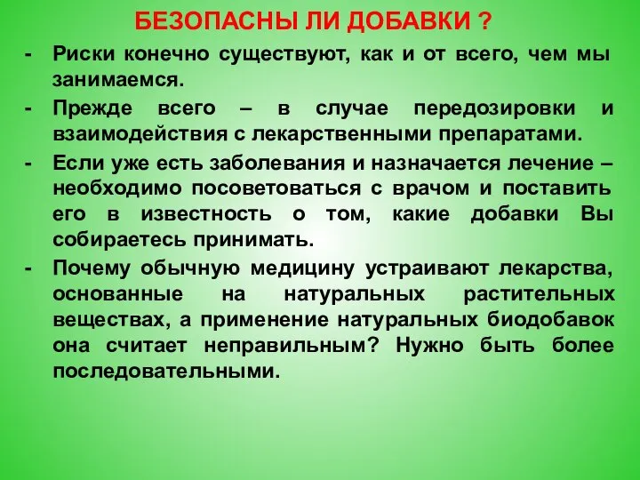 Риски конечно существуют, как и от всего, чем мы занимаемся. Прежде всего