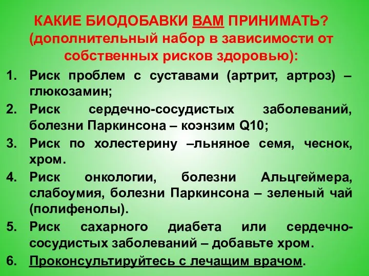 Риск проблем с суставами (артрит, артроз) – глюкозамин; Риск сердечно-сосудистых заболеваний, болезни