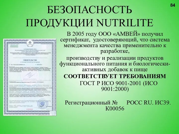 В 2005 году ООО «АМВЕЙ» получил сертификат, удостоверяющий, что система менеджмента качества
