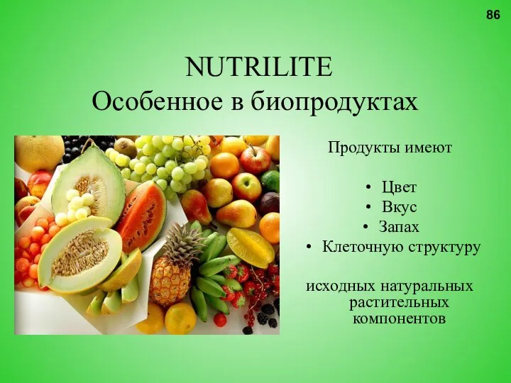 NUTRILITE Особенное в биопродуктах Продукты имеют Цвет Вкус Запах Клеточную структуру исходных натуральных растительных компонентов