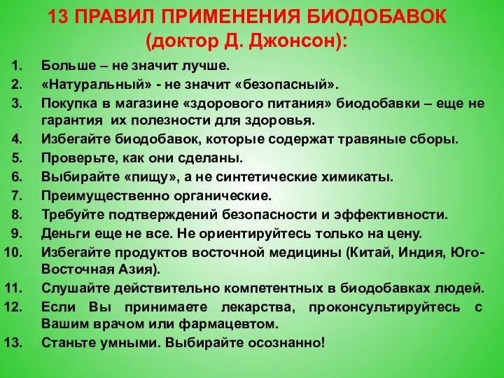 Больше – не значит лучше. «Натуральный» - не значит «безопасный». Покупка в