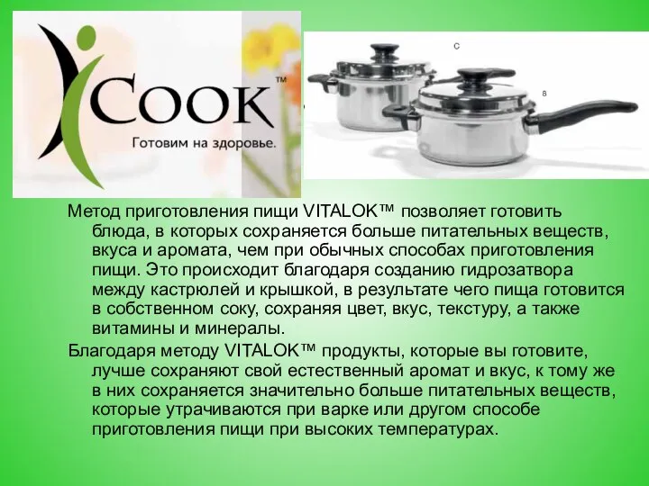 Метод приготовления пищи VITALOK™ позволяет готовить блюда, в которых сохраняется больше питательных