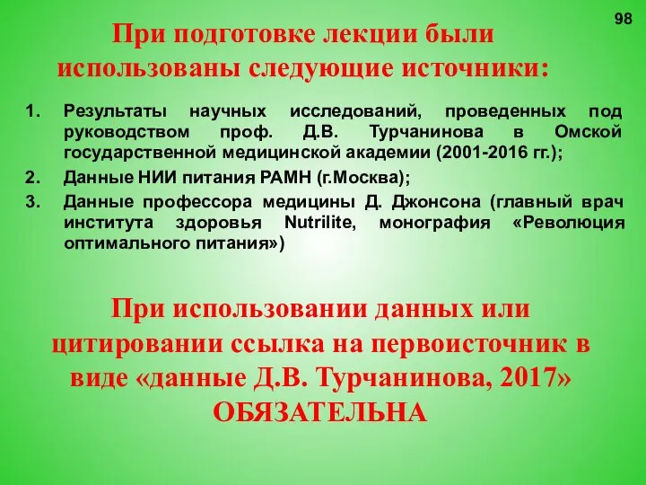 При подготовке лекции были использованы следующие источники: Результаты научных исследований, проведенных под