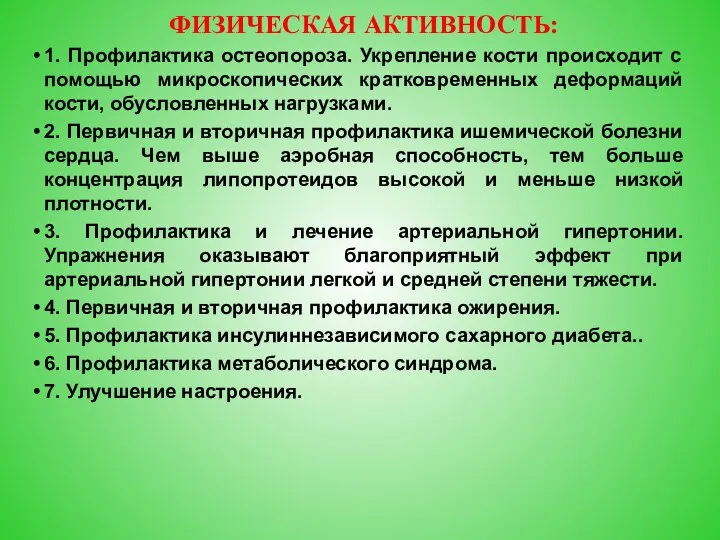 ФИЗИЧЕСКАЯ АКТИВНОСТЬ: 1. Профилактика остеопороза. Укрепление кости происходит с помощью микроскопических кратковременных