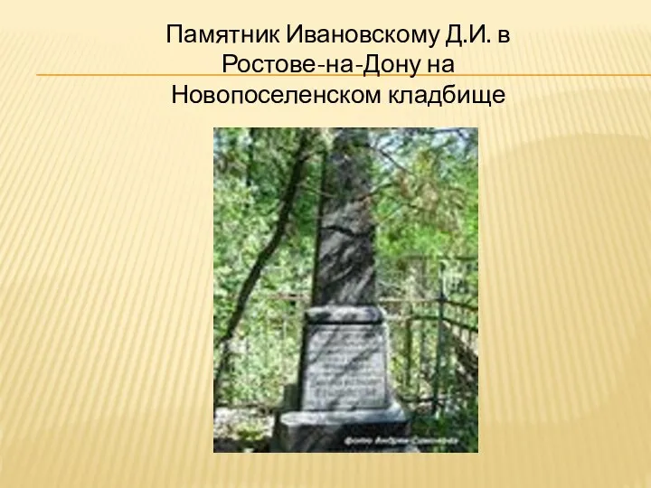 Памятник Ивановскому Д.И. в Ростове-на-Дону на Новопоселенском кладбище