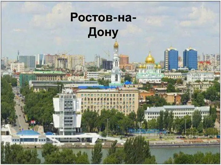 Ростов-на-Дону