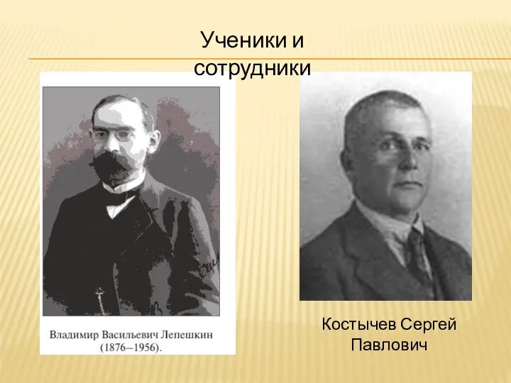 Ученики и сотрудники Костычев Сергей Павлович