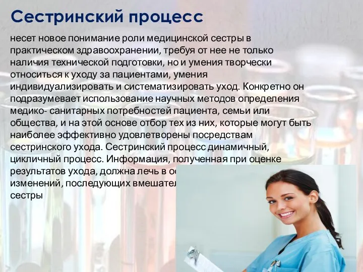 Сестринский процесс несет новое понимание роли медицинской сестры в практическом здравоохранении, требуя