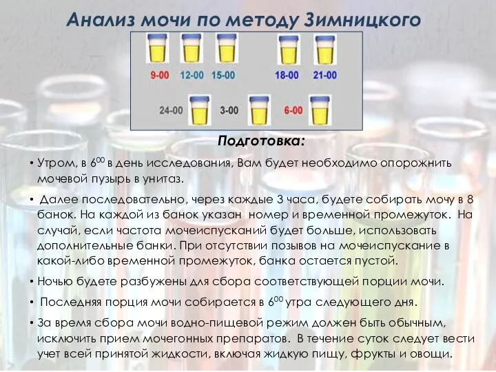 Подготовка: Утром, в 600 в день исследования, Вам будет необходимо опорожнить мочевой