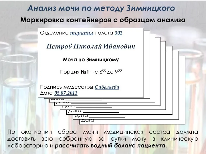 Маркировка контейнеров с образцом анализа По окончании сбора мочи медицинская сестра должна