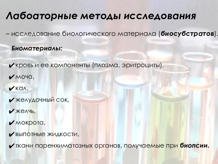 Лабоаторные методы исследования – исследование биологического материала (биосубстратов). Биоматериалы: кровь и ее