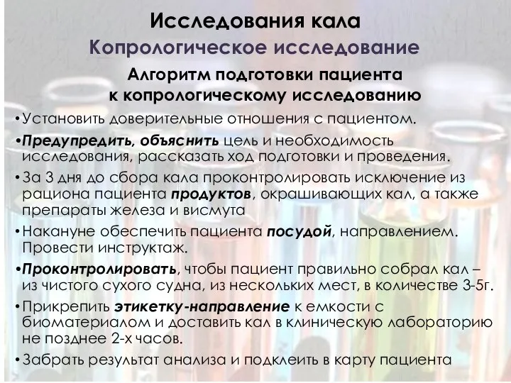 Алгоритм подготовки пациента к копрологическому исследованию Исследования кала Копрологическое исследование Установить доверительные