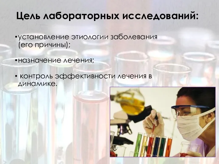 установление этиологии заболевания (его причины); назначение лечения; контроль эффективности лечения в динамике. Цель лабораторных исследований: