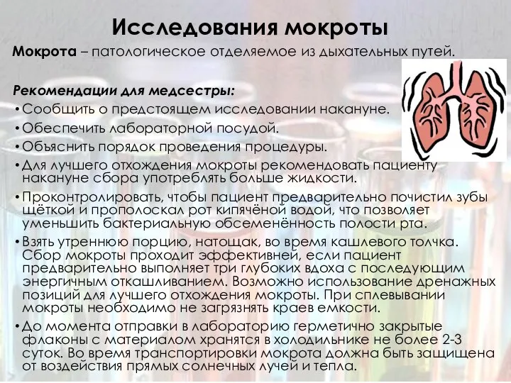 Исследования мокроты Мокрота – патологическое отделяемое из дыхательных путей. Рекомендации для медсестры: