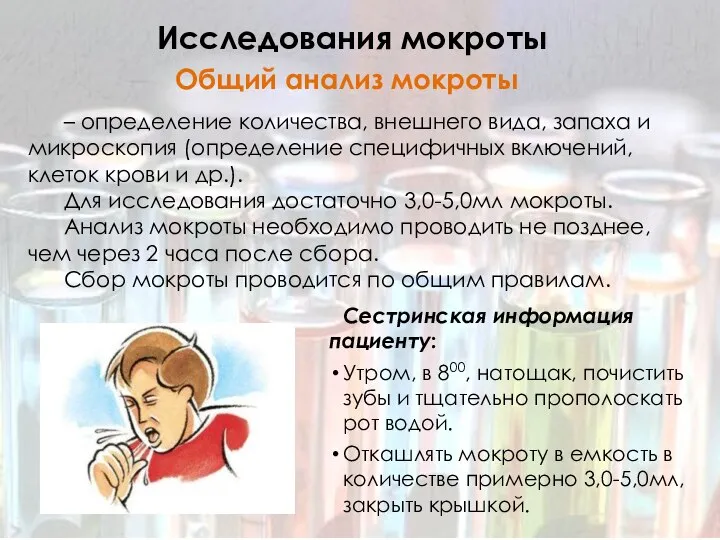 Сестринская информация пациенту: Утром, в 800, натощак, почистить зубы и тщательно прополоскать