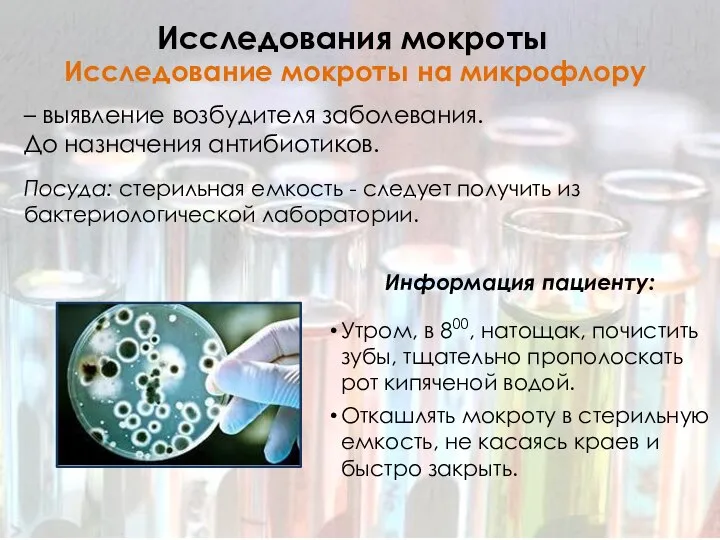 Информация пациенту: Утром, в 800, натощак, почистить зубы, тщательно прополоскать рот кипяченой