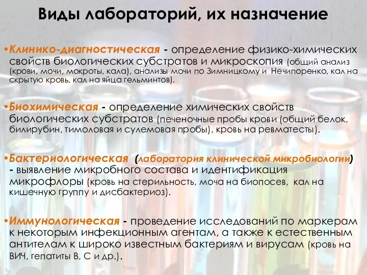 Виды лабораторий, их назначение Клинико-диагностическая - определение физико-химических свойств биологических субстратов и