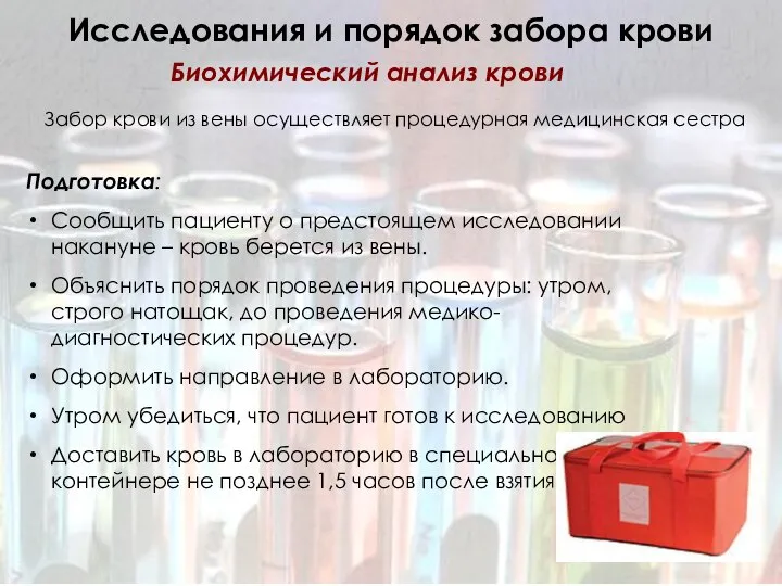 Исследования и порядок забора крови Биохимический анализ крови Подготовка: Сообщить пациенту о