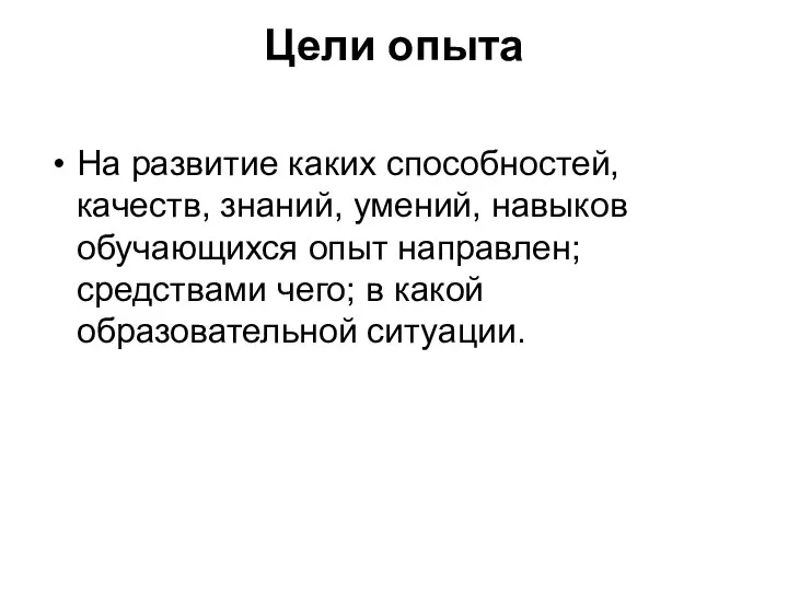 Цели опыта На развитие каких способностей, качеств, знаний, умений, навыков обучающихся опыт