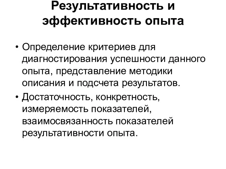 Результативность и эффективность опыта Определение критериев для диагностирования успешности данного опыта, представление