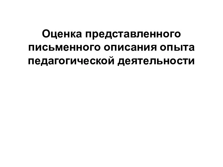 Оценка представленного письменного описания опыта педагогической деятельности