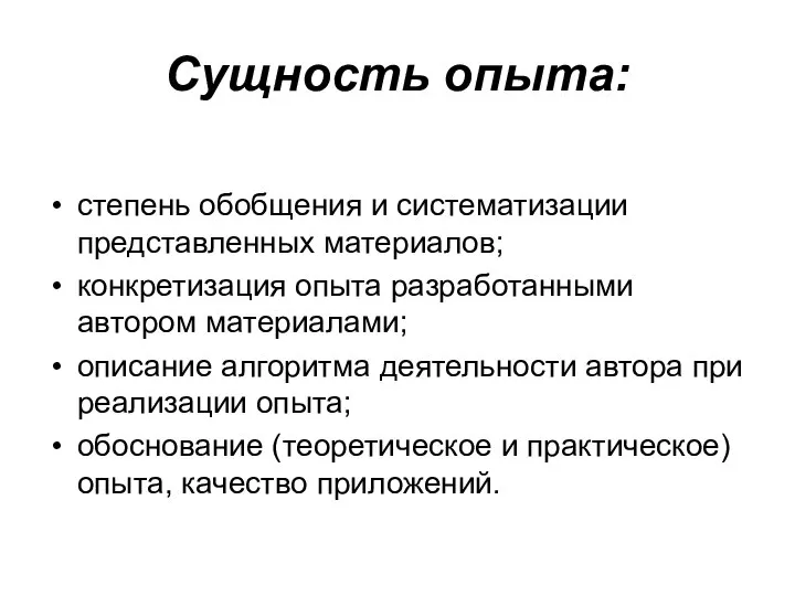 Сущность опыта: степень обобщения и систематизации представленных материалов; конкретизация опыта разработанными автором