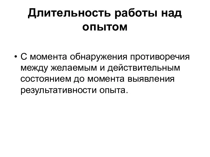 Длительность работы над опытом С момента обнаружения противоречия между желаемым и действительным