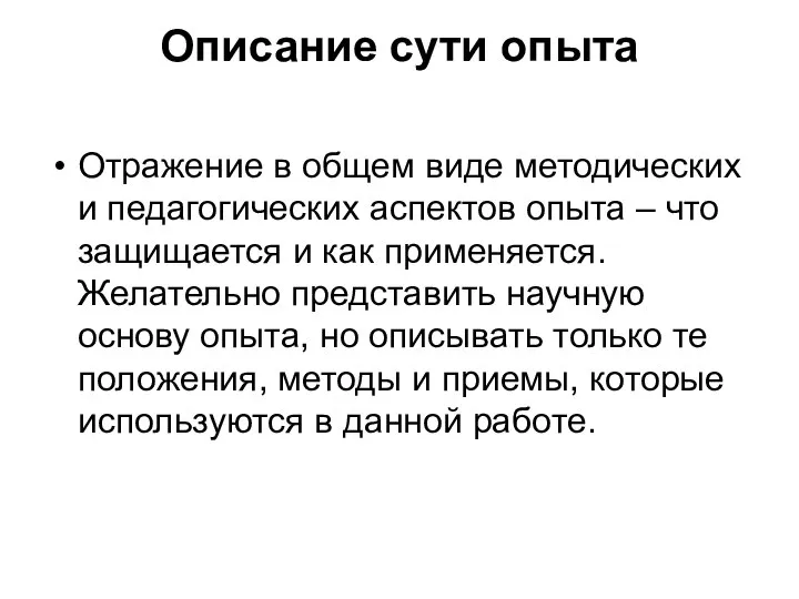 Описание сути опыта Отражение в общем виде методических и педагогических аспектов опыта