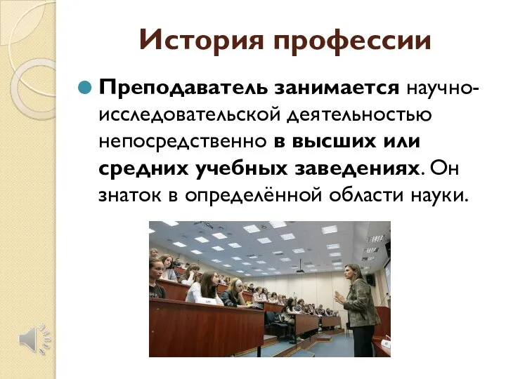 История профессии Преподаватель занимается научно-исследовательской деятельностью непосредственно в высших или средних учебных