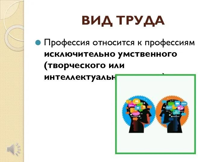 ВИД ТРУДА Профессия относится к профессиям исключительно умственного (творческого или интеллектуального труда).