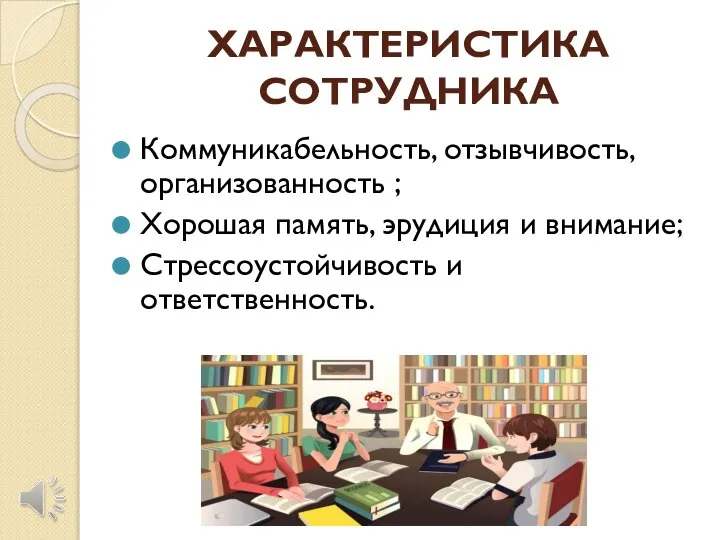 ХАРАКТЕРИСТИКА СОТРУДНИКА Коммуникабельность, отзывчивость, организованность ; Хорошая память, эрудиция и внимание; Стрессоустойчивость и ответственность.