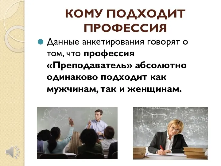 КОМУ ПОДХОДИТ ПРОФЕССИЯ Данные анкетирования говорят о том, что профессия «Преподаватель» абсолютно