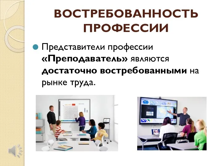 ВОСТРЕБОВАННОСТЬ ПРОФЕССИИ Представители профессии «Преподаватель» являются достаточно востребованными на рынке труда.