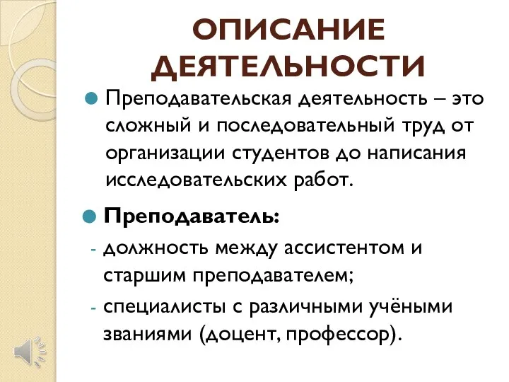 ОПИСАНИЕ ДЕЯТЕЛЬНОСТИ Преподавательская деятельность – это сложный и последовательный труд от организации