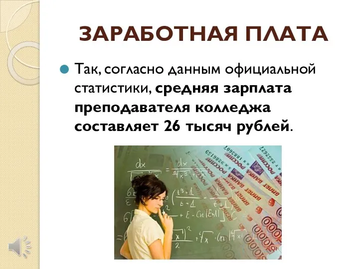 ЗАРАБОТНАЯ ПЛАТА Так, согласно данным официальной статистики, средняя зарплата преподавателя колледжа составляет 26 тысяч рублей.